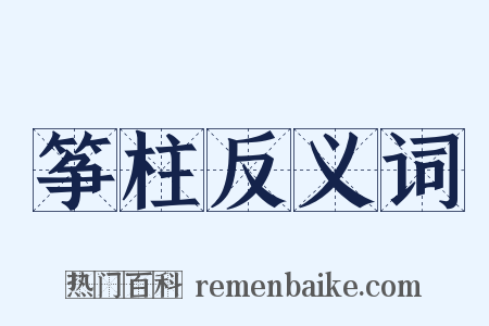 筝柱反义词是什么意思的图片